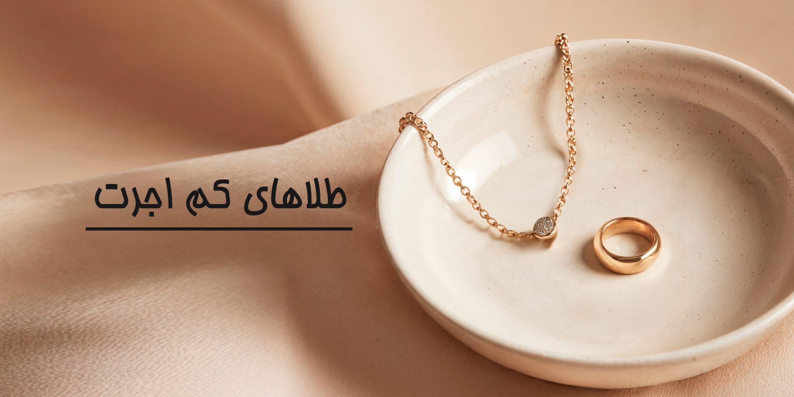 طلای کم اجرت