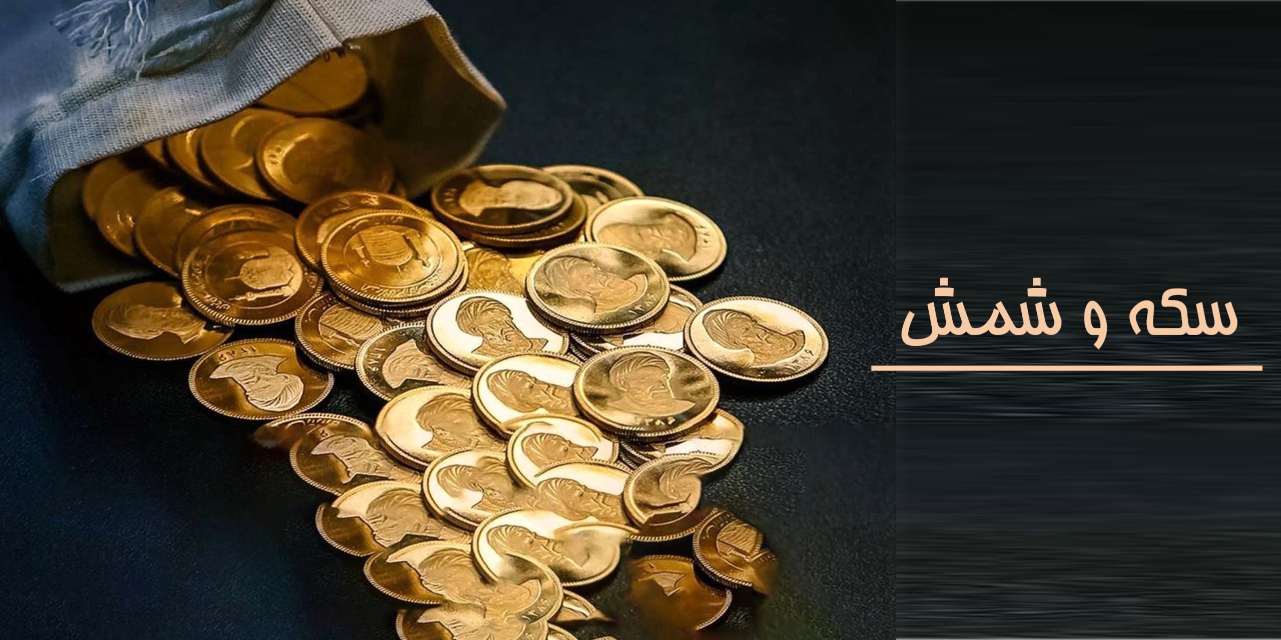 سکه امامی پارسیان شمش آبشده