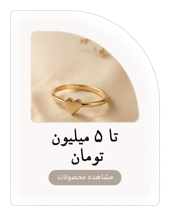 طلا تا 5میلیون تومان