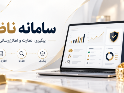 سامانه ناظر امنیت پلتفرم طلا انلاین