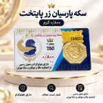 سکه پارسیان800 سوت پایتخت زر -رزاقیان گلد