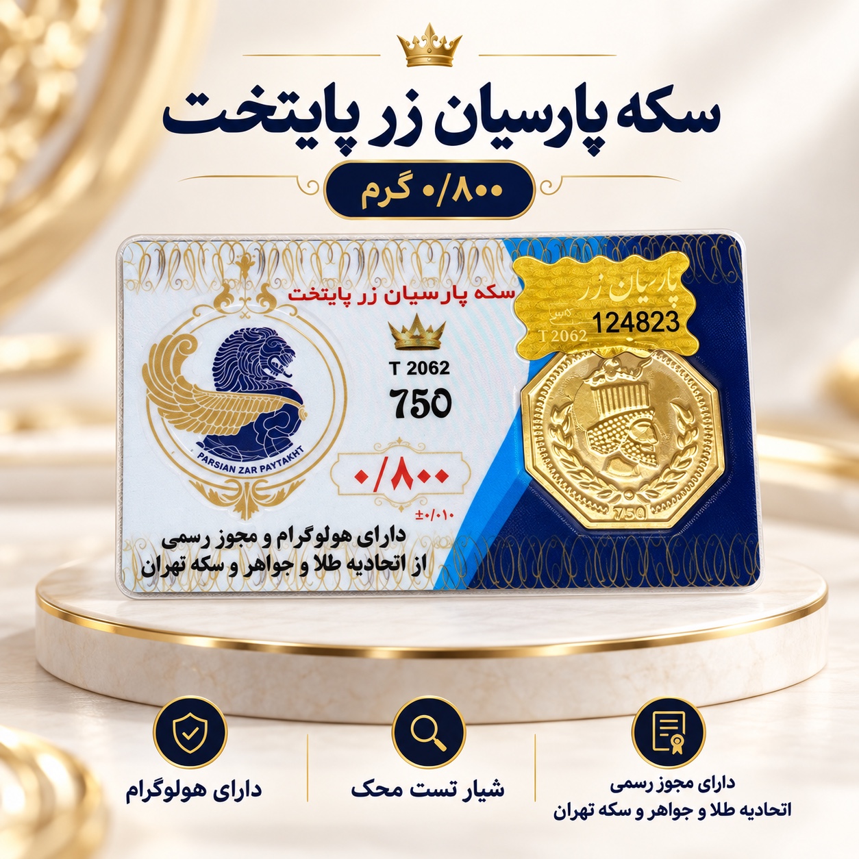 سکه پارسیان800 سوت پایتخت زر -رزاقیان گلد سکه پارسیان800 سوت پایتخت زر -رزاقیان گلد
