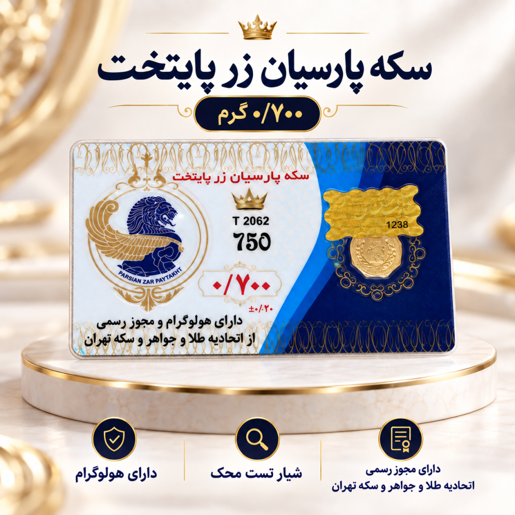 سکه پاریان 700سوتی زرپایتخت