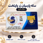 سکه پاریان 700سوتی زرپایتخت