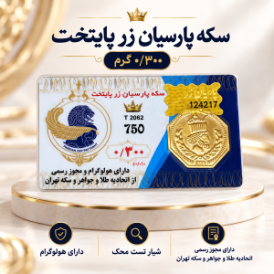 سکه پارسیان 300سوت پایتخت