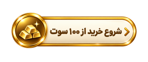 100سوت طلا بخرید حساب طلایی رزاقیانگلد