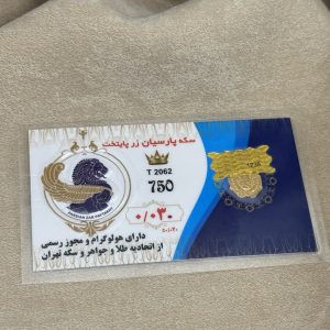 سکه پارسیان30سوت طلای ۱۸ عیار رزاقیان گلد