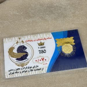 سکه پارسیان 70 سوت طلای ۱۸ عیار رزاقیان گلد