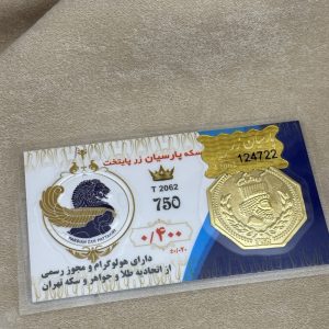 سکه پارسیان400 سوت پایتخت زر -رزاقیان گلد