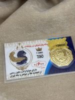 سکه پارسیان600 سوت پایتخت زر -رزاقیان گلد