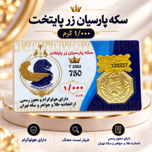 سکه پارسیان1گرمی زرپایتخت