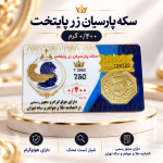 سکه پارسیان400 سوت پایتخت زر -رزاقیان گلد