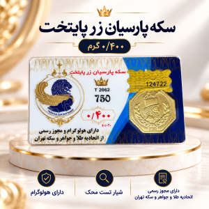 سکه پارسیان400 سوت پایتخت زر -رزاقیان گلد