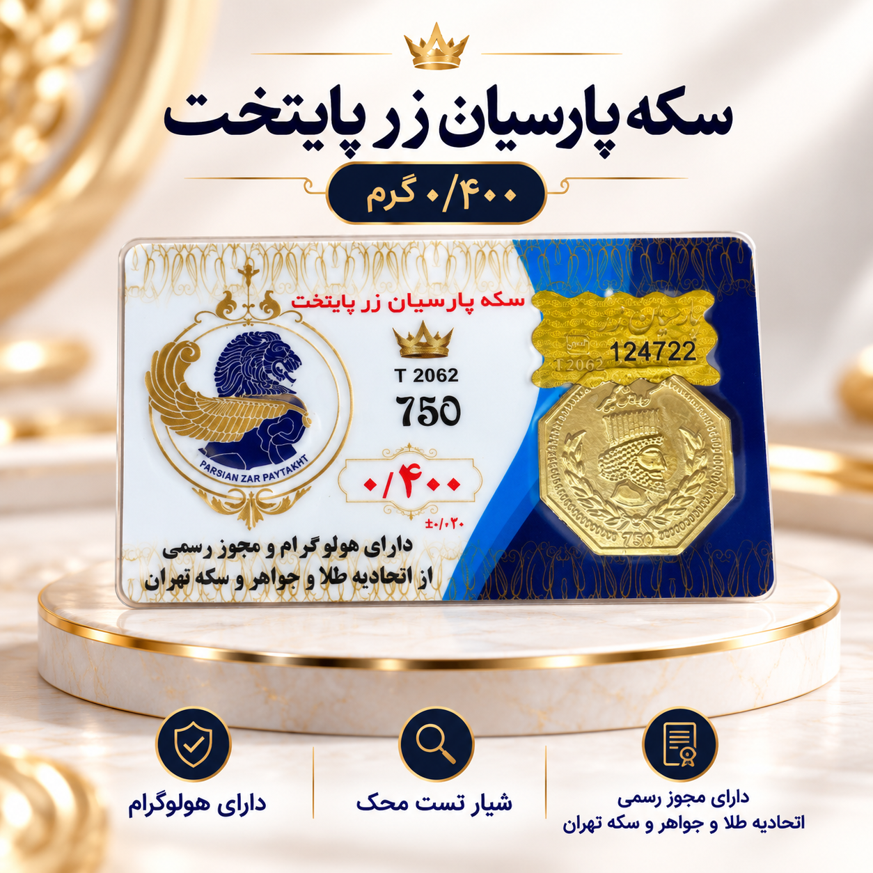 سکه پارسیان400 سوت پایتخت زر -رزاقیان گلد سکه پارسیان400 سوت پایتخت زر -رزاقیان گلد