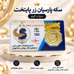 سکه پارسیان رزاقیان گلد