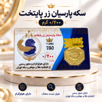 سکه پارسیان ۱۰۰ سوت طلای ۱۸ عیار رزاقیان گلد