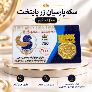 سکه پارسیان ۱۰۰ سوت طلای ۱۸ عیار رزاقیان گلد