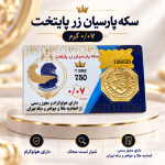 سکه پارسیان 50 سوت طلای ۱۸ عیار رزاقیان گلد