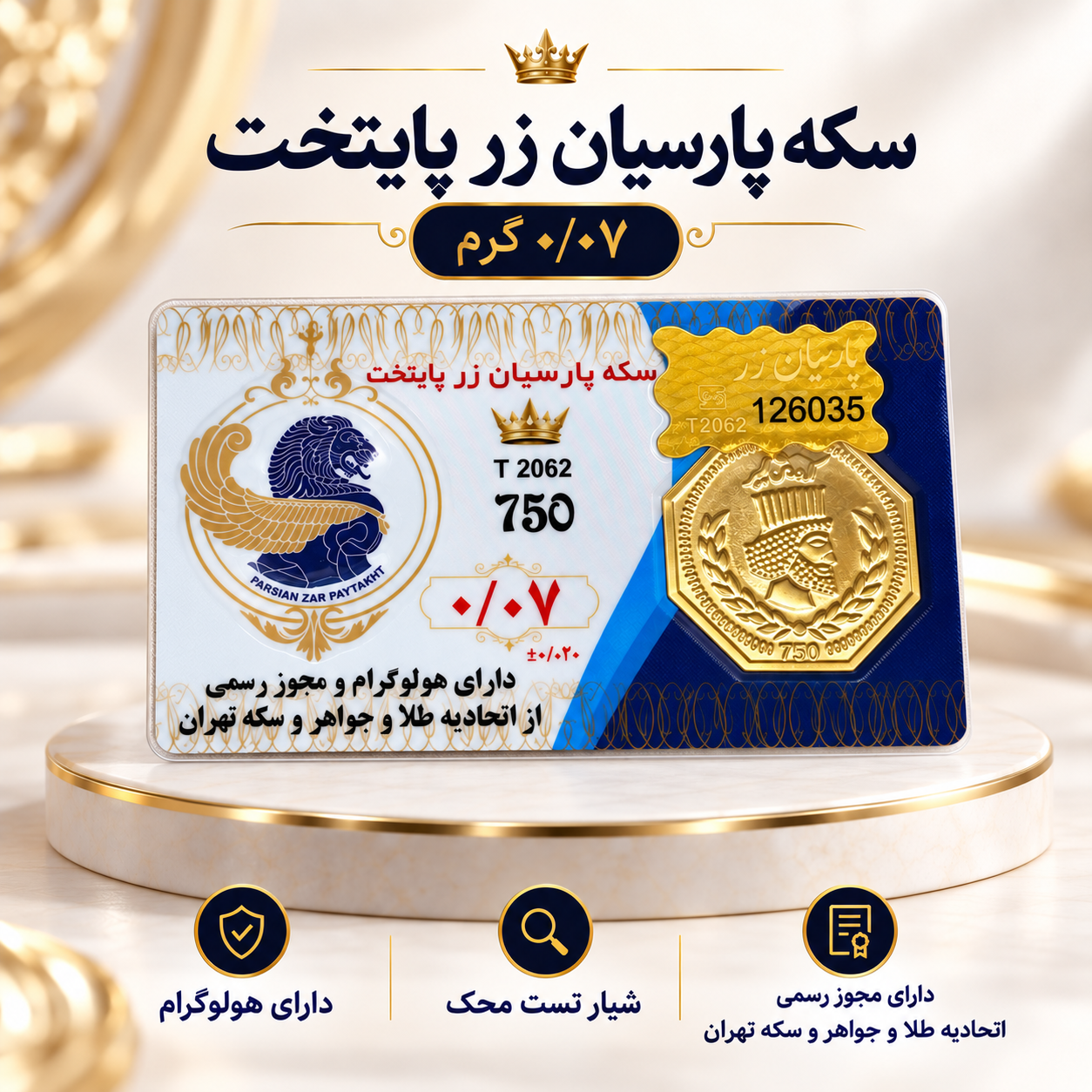 سکه پارسیان 50سوت طلای ۱۸ عیار رزاقیان گلد سکه پارسیان 50 سوت طلای ۱۸ عیار رزاقیان گلد