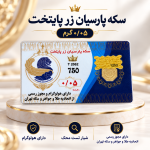 سکه پارسیان 50 سوت طلای ۱۸ عیار رزاقیان گلد