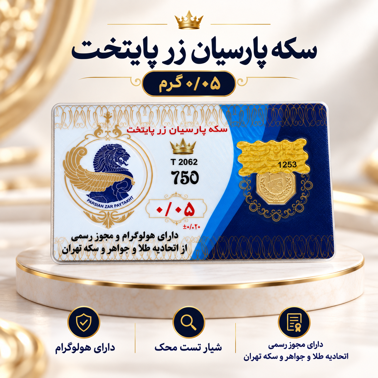 سکه پارسیان 50 سوت طلای ۱۸ عیار رزاقیان گلد سکه پارسیان 50 سوت طلای ۱۸ عیار رزاقیان گلد