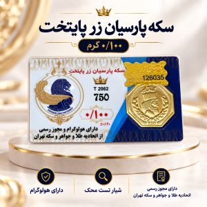 سکه پارسیان ۱۰۰ سوت طلای ۱۸ عیار رزاقیان گلد