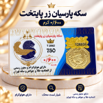 سکه پارسیان600 سوت پایتخت زر -رزاقیان گلد