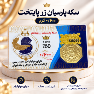 سکه پارسیان600 سوت پایتخت زر -رزاقیان گلد